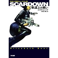 SCARDOWN�\�O����̐킢�\ [�T�C�{�[�O�m���W�F�j�[�E�P�C�V�[2] (�n���J������SF)