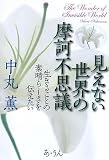 見えない世界の摩訶不思議―生きることの素晴らしさを伝えたい