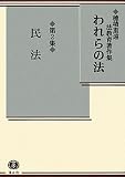 われらの法 第2集 民法 (穂積重遠法教育著作集)