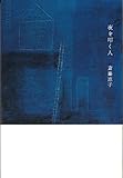 書評 夜を叩く人 by ヨシカワ