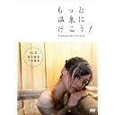もっと温泉に行こう! PREMIUM SEXY VERSION Vol.2 黒川温泉 下呂温泉 編