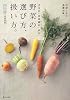 青果店「築地御厨」直伝 野菜の選び方、扱い方。―料理上手の基礎知識 (MARBLE BOOKS)