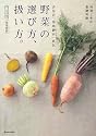 青果店「築地御厨」直伝 野菜の選び方、扱い方。―料理上手の基礎知識 (MARBLE BOOKS)