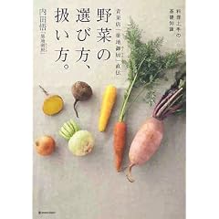 青果店「築地御厨」直伝 野菜の選び方、扱い方。―料理上手の基礎知識 (MARBLE BOOKS)
