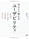 ほんとに使える「ユーザビリティ」 -より良いデザインへのシンプルなアプローチ
