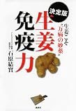 決定版　生姜免疫力