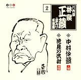 林家正蔵 名演集 2 中村仲蔵/花見の仇討
