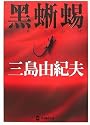 黒蜥蜴 (学研M文庫)