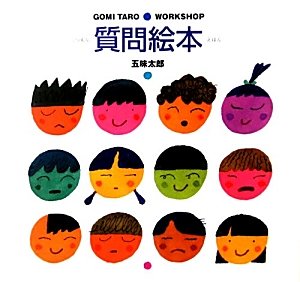 質問絵本 (GOMI TARO WORK SHOP)