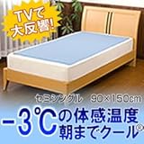 健康グッズ／快眠／朝までクール(R)【低反発ジェルパッド】　セミシングル　90×150cm