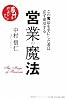 営業の魔法―この魔法を手にした者は必ず成功する