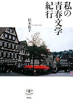 私の青春文学紀行 (とんぼの本)