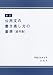 新訂 公用文の書き表し方の基準(資料集)