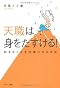 天職は身をたすける!―好きなことを仕事にする方法