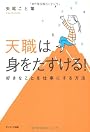 天職は身をたすける!―好きなことを仕事にする方法