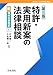 特許・実用新案の法律相談 (新 青林法律相談)