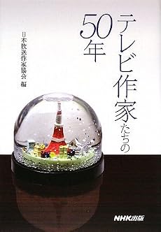 テレビ作家たちの50年