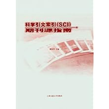 科学引文索引(SCI)期刊源指南\/邵传芳:图书比价