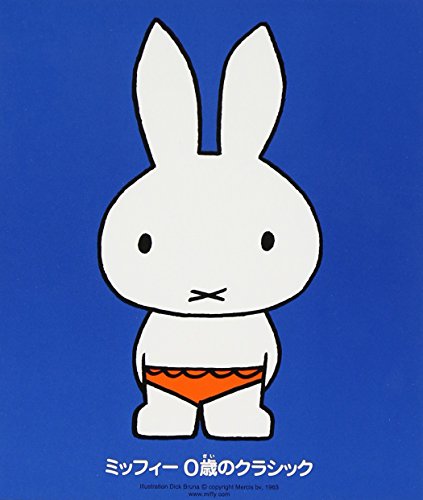 ミッフィー 0歳のクラシック 0歳から聞かせたい。おはようとおやすみの美しい音楽 全40曲。