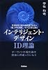 インテリジェント・デザイン‐ID理論―ダーウィンの進化論は完全に間違っていた!!聖書原理主義の創造論でもない「第三の生命観」、ついに日本上陸!! (MU SUPER MYSTERY BOOKS)