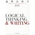 論理表現力<br>高杉 尚孝著 <br>日本経済新聞出版社<br>1785円<br>ISBN:9784532490942