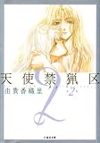 天使禁猟区 (第2巻) (白泉社文庫)