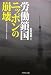 労働鎖国ニッポンの崩壊―人口減少社会の担い手はだれか