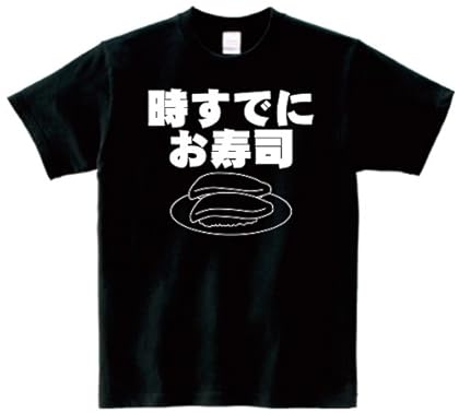 時すでにお寿司 半袖Tシャツ ブラックL