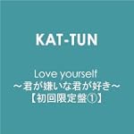 Love yourself ~君が嫌いな君が好き~【初回限定盤1】