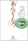 書評 小説 あんどーなつ by さいたまのたぬき