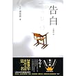 告白(中国語)