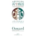 スターバックス再生物語　つながりを育む経営