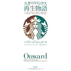 スターバックス再生物語　つながりを育む経営