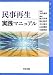 民事再生実践マニュアル 4417015228 JPEG画像(小)