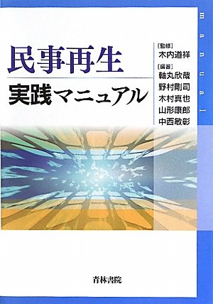 民事再生実践マニュアルのJPEG画像