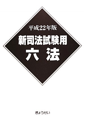 新司法試験用六法〈平成22年版〉のJPEG画像