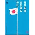 反日組織・日教組の行状 (家族で読める family book series) (家族で読めるfamily book series―たちまちわかる最新時事解説)