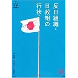 反日組織・日教組の行状 (家族で読める family book series) (家族で読めるfamily book series―たちまちわかる最新時事解説)