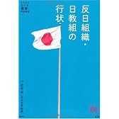 反日組織・日教組の行状 (家族で読める family book series) (家族で読めるfamily book series―たちまちわかる最新時事解説)