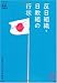反日組織・日教組の行状 (家族で読める family book series) (家族で読めるfamily book series―たちまちわかる最新時事解説)