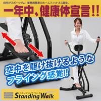 StandingWalk(スタンディングウォーク)　ST-B1018B
