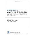 世界の教育改革3 OECD教育政策分析 −特別支援教育、キャリア･ガイダンス、高等教育ガバナンス、成人生涯学習への投資