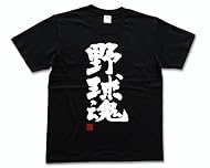 野球魂(落款付き)