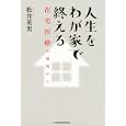 人生をわが家で終える<br>松井 英男著　 <br>1785円<br>ISBN:9784532168148　