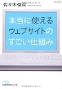 本当に使えるウェブサイトのすごい仕組み