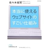 本当に使えるウェブサイトのすごい仕組み