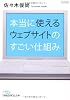 本当に使えるウェブサイトのすごい仕組み