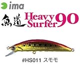 アムズデザイン(ima) 魚道 HeavySurfer 90 #HS011 スモモ 132011