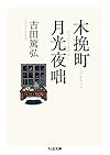 木挽町月光夜咄 (ちくま文庫)