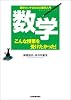 数学 こんな授業を受けたかった!